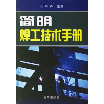 简明焊工技术手册 pdf epub mobi 下载