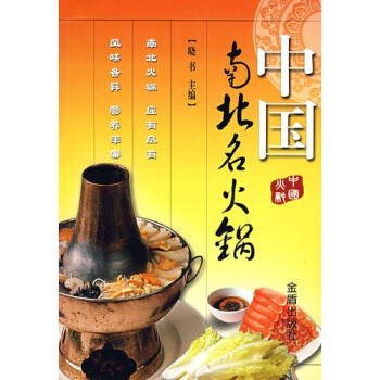 中国南北名火锅 pdf epub mobi 电子书 下载