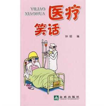医疗笑话 pdf epub mobi 下载