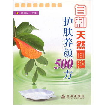 自制天然面膜护肤养顏500方 pdf epub mobi 下载