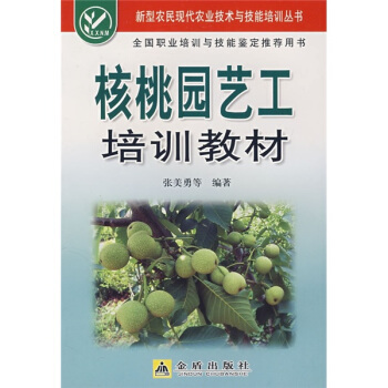 核桃园艺工培训教材 pdf epub mobi 下载