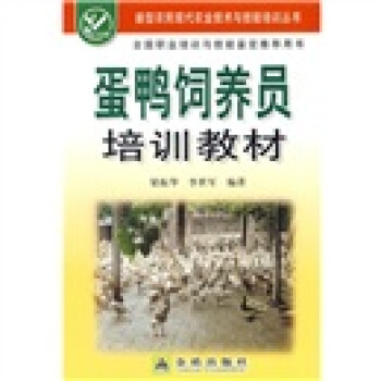 蛋鸭饲养员培训教材 pdf epub mobi 下载