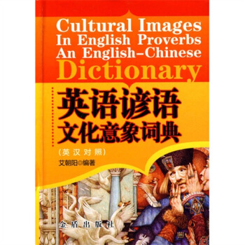 英语谚语文化意象词典（英汉对照） pdf epub mobi 下载