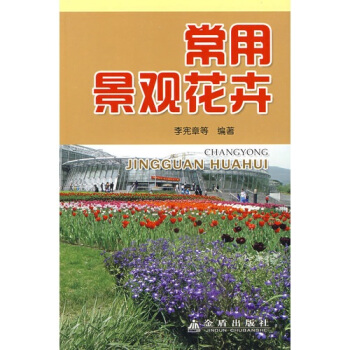 常用景观花卉