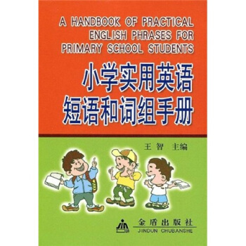 小学实用英语短语和词组手册 pdf epub mobi 下载