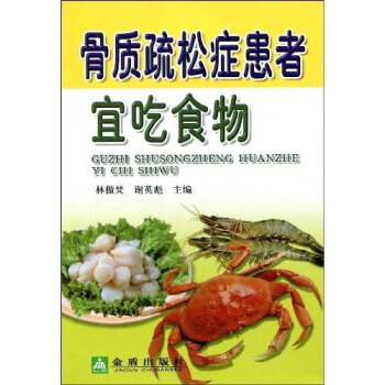 骨質疏鬆癥患者宜吃食物 pdf epub mobi 下载