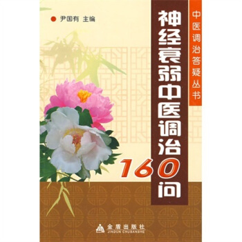 神經衰弱中醫調治160問 pdf epub mobi 下载