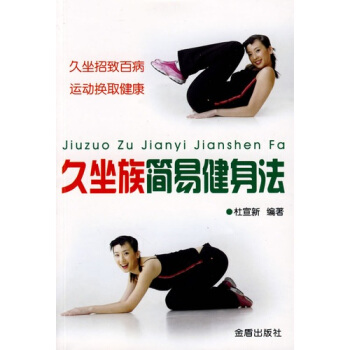 久坐族簡易健身法 pdf epub mobi 下载