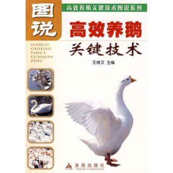 圖說高效養鵝關鍵技術 pdf epub mobi 電子書 下載