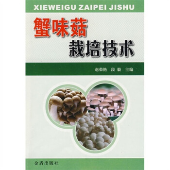 蟹味菇栽培技术 pdf epub mobi 下载