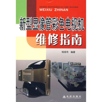 新型顯像管彩色電視機維修指南 pdf epub mobi 下载