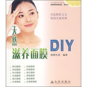 天然滋养面膜DIY pdf epub mobi 下载