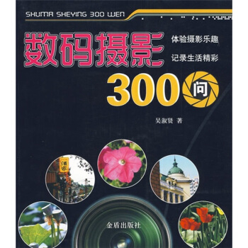 数码摄影300问 pdf epub mobi 电子书 下载