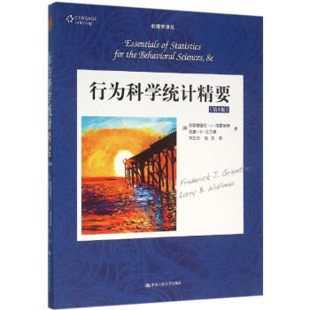 行為科學統計精要(第8版) pdf epub mobi 下载
