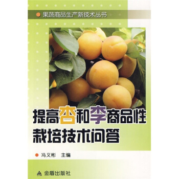 提高杏和李商品性栽培技術問答 pdf epub mobi 電子書 下載