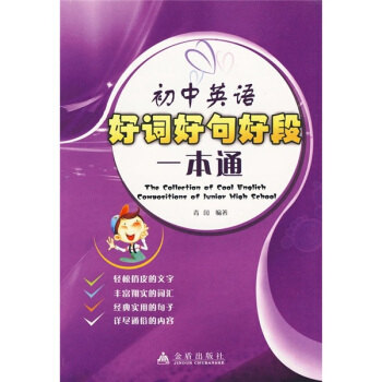 初中英语好词好句好段一本通 pdf epub mobi 电子书 下载
