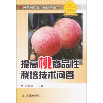 提高桃商品性栽培技术问答 pdf epub mobi 下载