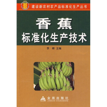 香蕉标准化生产技术 pdf epub mobi 下载