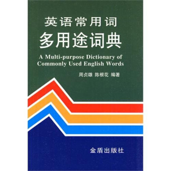 英语常用词多用途词典 pdf epub mobi 下载