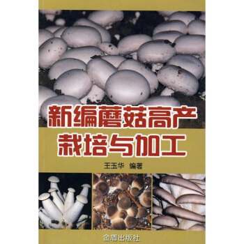 新编蘑菇高产栽培与加工