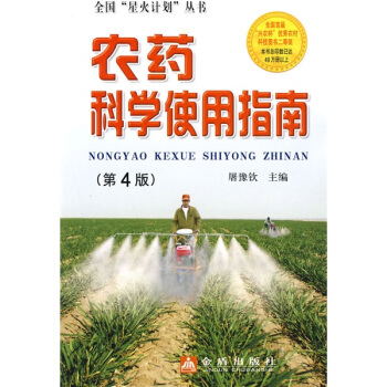 農藥科學使用指南（第4版） pdf epub mobi 電子書 下載