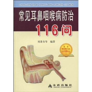 常见耳鼻咽喉病防治116问 pdf epub mobi 下载
