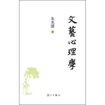 文藝心理學
