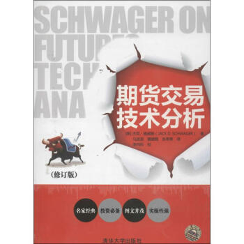 期貨交易技術分析 (修訂版)