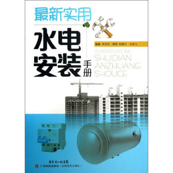 最新实用水电安装手册