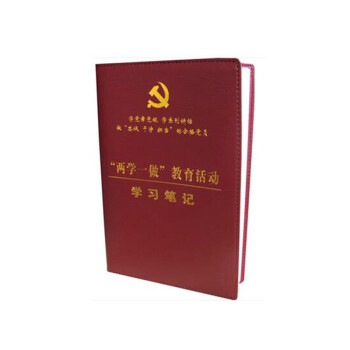 正版包票兩學一做學習教育筆記本 做閤格共産黨員 學黨章黨規皮麵精裝內附黨章