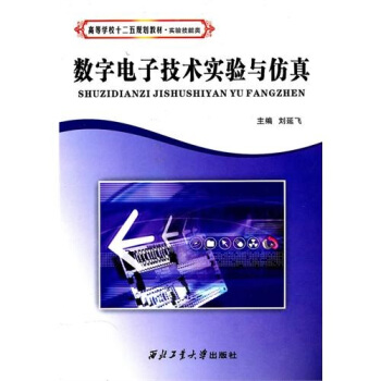 数字电子技术实验与仿真 pdf epub mobi 下载