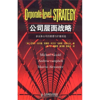 公司層麵戰略：多業務公司的管理與價值創造 pdf epub mobi 電子書 下載