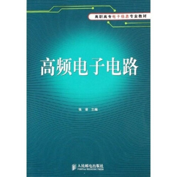 高頻電子電路 pdf epub mobi 下载