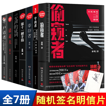 法医秦明系列全套7册 偷窥者+守夜者+幸存者+尸语者+无声的证词+第十一根手指+清道夫 pdf epub mobi 下载