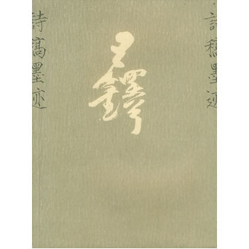 王铎诗稿墨迹 pdf epub mobi 下载