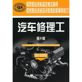 汽車修理工(技師 高級技師)(第二版).輔導練習 pdf epub mobi 下载