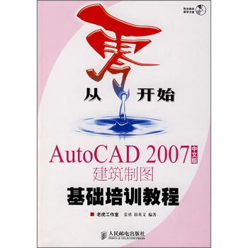 从零开始：AutoCAD 2007建筑制图基础培训教程（中文版 附光盘1张） pdf epub mobi 下载