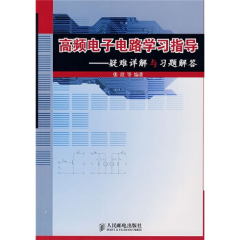 高频电子电路学习指导：疑难详解与习题解答 pdf epub mobi 下载