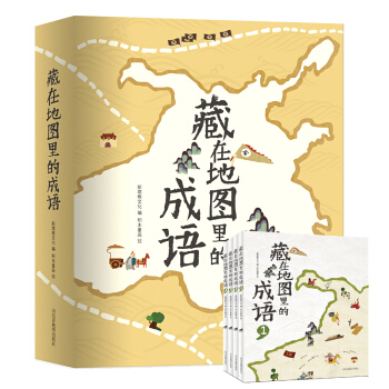 全套4冊藏在地圖裏的成語故事中華故事大全小學生版 古詩詞彩圖精選6-10-12歲兒童書籍一二三四年級