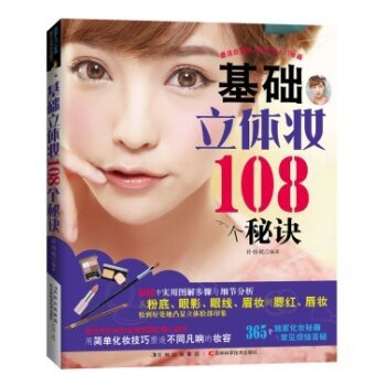 @基础立体妆108个秘诀--全面解析化妆方法 pdf epub mobi 下载