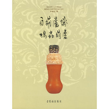 百葫蘆齋 鳴蟲葫蘆 pdf epub mobi 下载