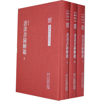 中國藝術文獻叢刊：書畫書錄解題 pdf epub mobi 電子書 下載