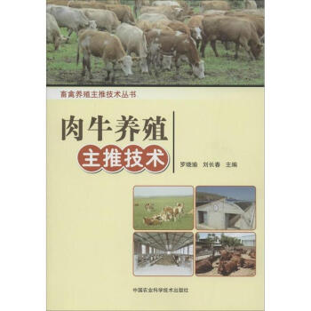 肉牛養殖主推技術 羅曉瑜劉長春編 科技 書籍