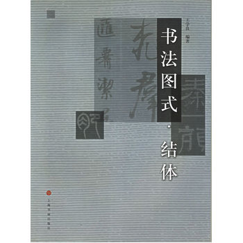 书法图式 结体 pdf epub mobi 下载