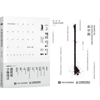字體設計進化論+創字錄 字體設計必修課 2本 pdf epub mobi 下载