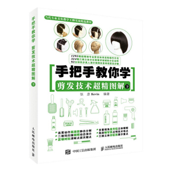 包郵正版 手把手教你學 剪發技術超精圖解 下 剪發入門書 剪發培訓教程書 理發師技能書 pdf epub mobi 電子書 下載