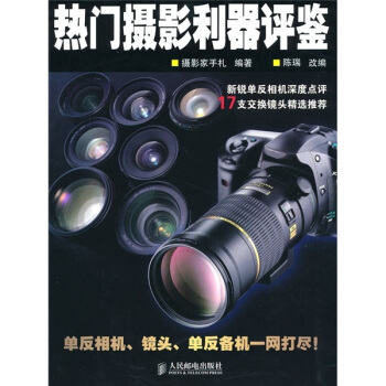 热门摄影利器评鉴 pdf epub mobi 电子书 下载