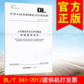 DL/T241-2012火電建設項目文件收集及檔案整理規範 pdf epub mobi 下载