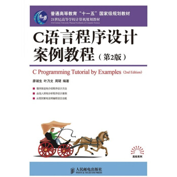 C语言程序设计案例教程（第2版）/普通高等教育“十一五”国家级规划教材 pdf epub mobi 电子书 下载