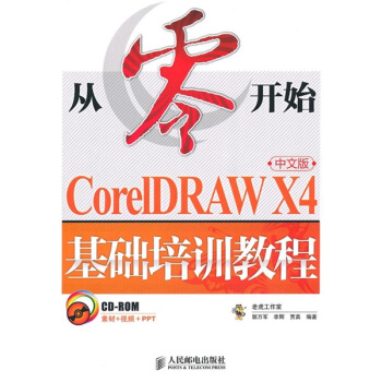 CorelDRAW X4基礎培訓教程（中文版）（附CD-ROM光盤1張） pdf epub mobi 下载